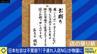 日本社会は不寛容？ 飲食店「子連れNG」が物議に