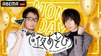声優と夜あそび 月【安元洋貴×前野智昭】 #19
