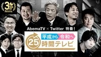 AbemaTV×Twitter特番！平成から令和へ　2...