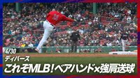 【映像】これぞMLB!ベアハンド×強肩送球