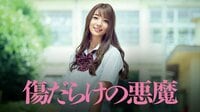 足立梨花主演 “フツー”の少女たちの“壮絶”なバトル『傷だらけの悪魔』