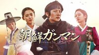 予告編【朝鮮ガンマン】