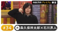 声優と夜あそび 2024 - 水曜日 - 永塚拓馬がゲスト！声優と夜あそび プレミアム【森久保祥太郎×石川界人】#34