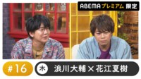 声優と夜あそび 2024 - 木曜日 - 声優と夜あそび プレミアム 【浪川大輔×花江夏樹】#16