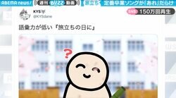 名曲なのに心に響かない！ “ごまかし放題”の定番卒業ソング まさかの結末で留年確定？