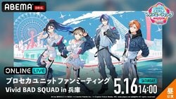 Vivid BAD SQUADの魅力が詰まったスペシャルステージ！『プロセカユニットファンミーティング』兵庫公演生配信