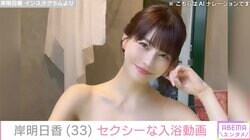 岸明日香、セクシーな入浴姿にファン悶絶「最強すぎる」「めちゃんこスタイル抜群！！」
