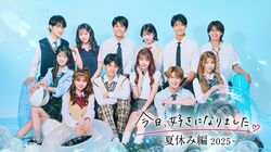 おひなさまに、爆モテ男子のきんごも！人気継続メンバーが勢ぞろいした『今日好き』夏休み編2025メンバープロフィールを紹介