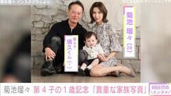 26歳差婚のモデル・菊池瑠々、夫と1歳第4子との家族写真に反響「年の差なんて関係ない」「旦那さん若々しい」