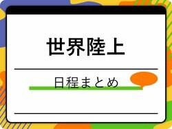 世界陸上2023の日程は？前回大会の結果も紹介
