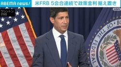 米FRB 5会合連続で政策金利据え置き