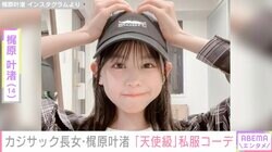 カジサックの14歳長女・梶原叶渚の私服コーデに「センス抜群」「天使級に可愛い」と絶賛の声