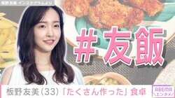 高橋奎二投手に作った愛妻料理が話題・板野友美「たくさん作った」バリエーション豊かな料理が並ぶ食卓を公開