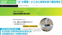 身近にある「土」に温暖化抑止の救世主が？ “地球冷却微生物”を探す市民参加型プロジェクト 研究者「世界中の農家が撒く未来に期待」