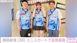 入浴ショットが話題 “役満ボディー”岡田紗佳（30）、ミニスカートで本気の変顔披露「加工したのかな？って思うぐらい」と反響