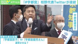 “#宇都宮”都知事選当日の枝野代表ツイートは「二重に失敗」 宇都宮餃子の関係者も「うれしくない」