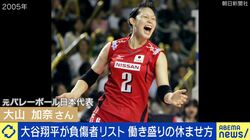 「休むという選択肢は正直なかった」元バレー日本代表・大山加奈が語る現役時代の苦悩…大谷翔平の負傷者リスト入りで考える“痛みを我慢する美学”