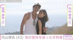 夫・吉田栄作（56）への愛妻弁当が話題・内山理名（43）、旬の食材を使った手料理が並ぶ食卓を公開
