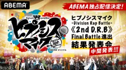 速報を番組内で発表！ 『ヒプマイ《2nd D.R.B》Final Battle進出結果発表会-中間発表-』を 5月1日（土）夜7時より独占配信決定