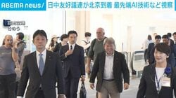 日中友好議連が北京到着 最先端AI技術など視察