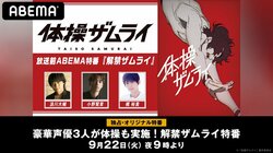 浪川大輔、小野賢章、梶裕貴が出演！新作アニメ『体操ザムライ』の最新情報を最速公開する特番をABEMA独占配信