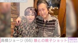 高橋ジョージ（66）、20歳娘・レノンさんとの親子ショットに反響「初めて見ました」「パパ似ですね」