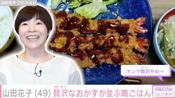 山田花子（49）贅沢なおかずが並ぶ晩ごはんに絶賛の声「豪華」「うらやましい」