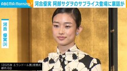 河合優実、阿部サダヲのサプライズ登場に“意外な反応”「『一芝居頼みますよ』と言われた」