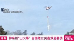 神奈川“山火事” 自衛隊に災害派遣要請