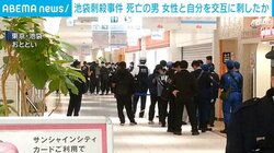 池袋刺殺事件 死亡の男 女性と自分を交互に刺したか