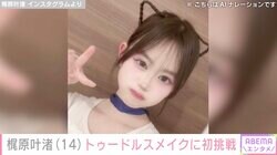 カジサックの長女・梶原叶渚（14）、SNSで流行中の“トゥードルスメイク”で変身「一番クオリティー高い」「可愛すぎて気絶しそう」と反響