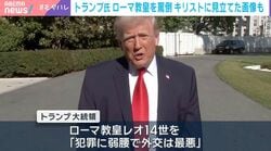 トランプ氏、自身をキリストに見立てた画像投稿を削除も「あれは医者の私」と主張「多くの国民が“あってはならない”と受け止めている」アメリカ国内の反応を識者が解説