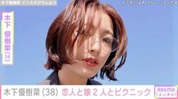 “ベッドで撮影した恋人との姿が話題”木下優樹菜さん（38）、恋人と娘2人とお弁当持参でピクニック