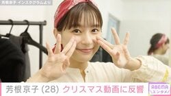 水着姿が話題・芳根京子（28）、プライベート感あふれるクリスマス動画に反響「可愛すぎて呼吸困難ですっ！」