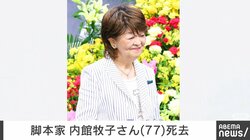 脚本家 内館牧子さん（77）死去