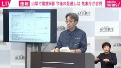 山梨震度6弱で気象庁が会見「富士山の活動に特段の変化ない」「前日の青森の震度6強や同日の千葉の震度4とは直接的な関係はない」
