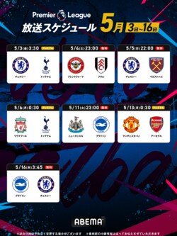 ABEMAがプレミアリーグ５月放送スケジュールを解禁！ 遠藤航所属のリヴァプール、冨安健洋所属のアーセナルなど優勝争い関連試合をライブ中継