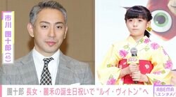 市川團十郎、長女・麗禾の誕生日祝いに一緒に“ルイ・ヴィトン”へ「何ほしいのかしら、、勸玄はお姉ちゃまを見ている」