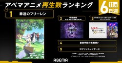 「葬送のフリーレン」ついに1位に！＜秋アニメ週間再生数ランキング11月6日週＞