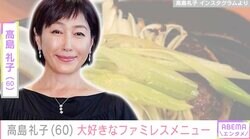 水着姿が話題・高島礼子（60）「たまに無性に食べたくなります」ファミレスでの食事に反響「庶民的な一面もイイ！」「美しい！」