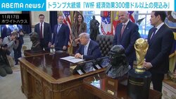 サッカーW杯、300億ドルの経済効果にトランプ大統領驚き 輝くトロフィーも