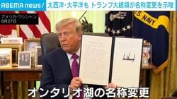 次のターゲットは太平洋？「オンタリオ湖を『アメリカ湖』に変える」トランプ氏が大統領令で突然名称変更!?カナダ首相らが猛反発 米