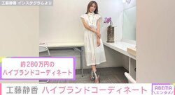 全身あわせて約280万円！ 工藤静香、イベントで着用したハイブランドコーデを披露