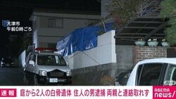 庭から2人の白骨遺体 住人の男逮捕 両親と連絡取れず