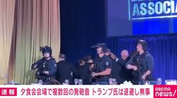 トランプ氏出席の夕食会で発砲音 全員無事 