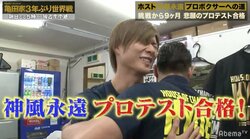 “アゴパッカーン”神風永遠、ボクシングプロテスト合格していた「ホストNo.1よりうれしい」