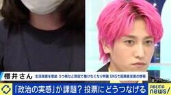 EXIT兼近「生活に余裕が出たら政治参加し始めた」 生活困窮者と政治どうアクセス？