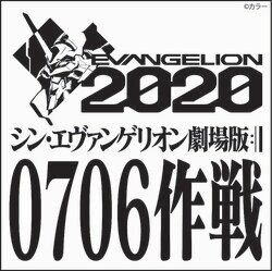 『シン・エヴァンゲリオン劇場版』 0706作戦始動　冒頭10分40秒が世界同時上映