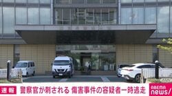 警察官刺される 傷害事件の容疑者が一時逃走