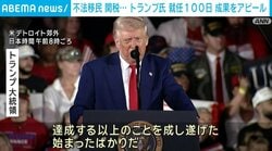 トランプ大統領 就任から100日 自らの成果をアピール